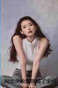 网恋失败后我成了全网白月光祝南音：全文+后续