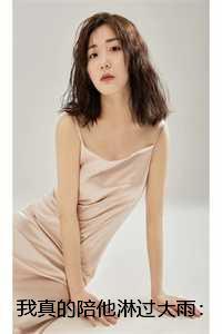 我真的陪他淋过大雨:结局+番外+完结