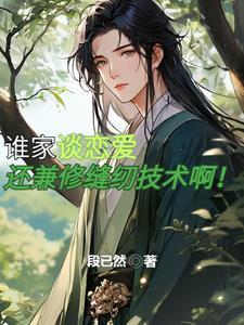 谁家谈恋爱还要兼修缝纫技术啊!