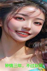 钟情三年,不过玩笑:结局+番外 钟情三年,不过玩笑:结局+番外