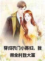 穿成农门小寡妇，我带全村致大富