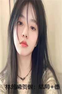 林筠曦贺偃：结局+番外