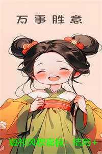 夏祁风穆嘉楠：结局+番外