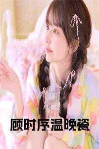 顾时序温晚瓷免费