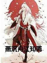 萧沉舟江知苒在线