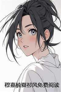 穆嘉楠夏祁风免费阅读