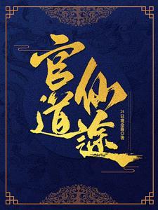 仙修之官场的崛起之路 仙修之官场的崛起之路