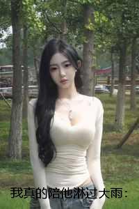 我真的陪他淋过大雨:后续+番外 我真的陪他淋过大雨:后续+番外