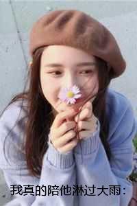 我真的陪他淋过大雨:完结+番外 我真的陪他淋过大雨:完结+番外
