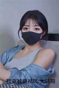 穆嘉楠夏祁风:大结局+后续 穆嘉楠夏祁风:大结局+后续