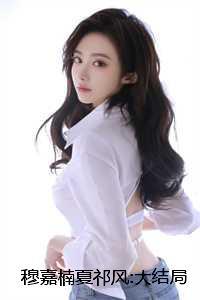 穆嘉楠夏祁风:大结局+番外