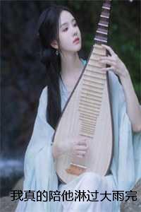我真的陪他淋过大雨完整版+彩蛋