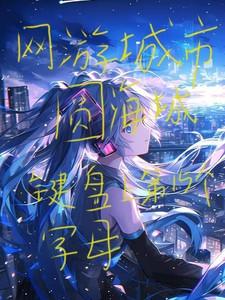 网游城市:圆海城 网游城市:圆海城