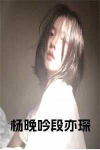 杨晚吟段亦琛 杨晚吟段亦琛