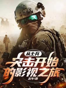 从士兵突击开始的影视之旅 从士兵突击开始的影视之旅