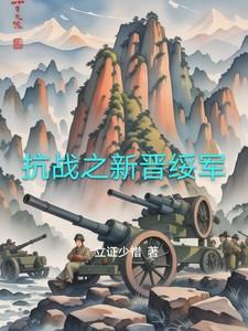 抗战之新晋绥军 抗战之新晋绥军