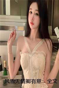 风雪无情卿有意:全文+结局+番外 风雪无情卿有意:全文+结局+番外