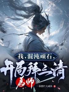 我,混沌顽石,开局拜三清为师! 我,混沌顽石,开局拜三清为师!