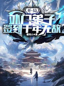开局外门弟子,签到千年无敌 开局外门弟子,签到千年无敌