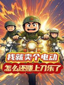 我就卖个电动,怎么还赚上刀乐了 我就卖个电动,怎么还赚上刀乐了