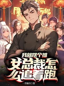 我就摆个摊,女总裁怎么追着跑? 我就摆个摊,女总裁怎么追着跑?