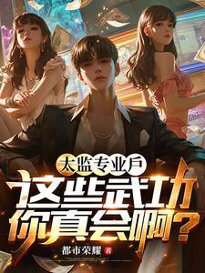 太监专业户,这些武功你真会啊? 太监专业户,这些武功你真会啊?