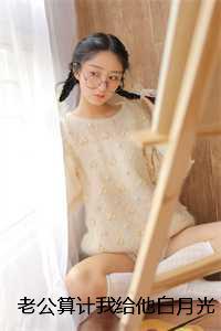 老公算计我给他白月光生孩子,我反手让他自己生 老公算计我给他白月光生孩子,我反手让他自己生