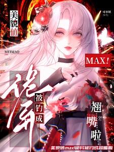 美貌值max!诡异被钓成翘嘴啦