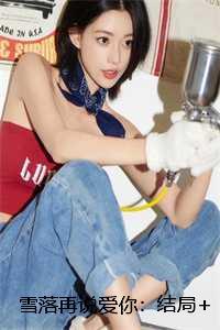 雪落再说爱你：结局+番外