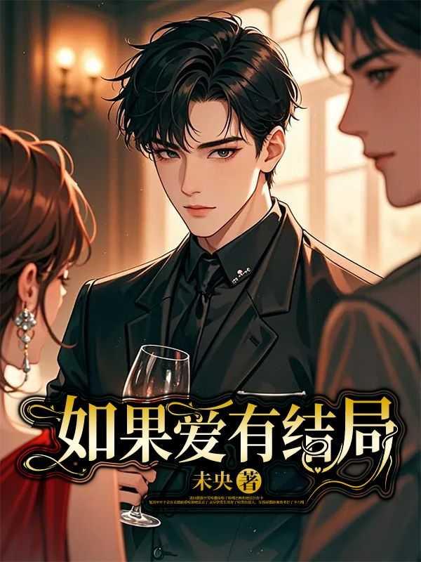 如果爱有结局 如果爱有结局