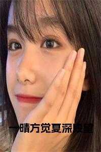 一晴方觉夏深段望正版 一晴方觉夏深段望正版