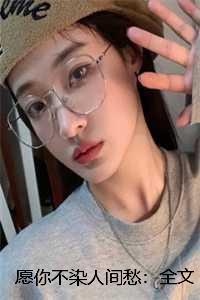 愿你不染人间愁:全文+后续+结局 愿你不染人间愁:全文+后续+结局