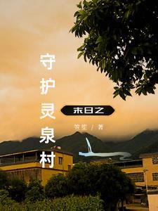 末世之回村深造 末世之回村深造