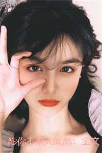 愿你不染人间愁:全文+后续 愿你不染人间愁:全文+后续