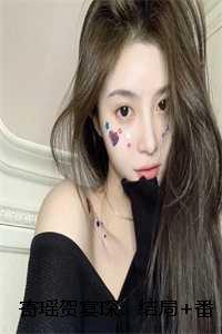 寄瑶贺宴琛:结局+番外 寄瑶贺宴琛:结局+番外