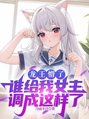 龙王懵了,谁给我女主调成这样了 龙王懵了,谁给我女主调成这样了