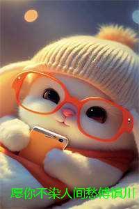 愿你不染人间愁傅慎川:结局+番外 愿你不染人间愁傅慎川:结局+番外