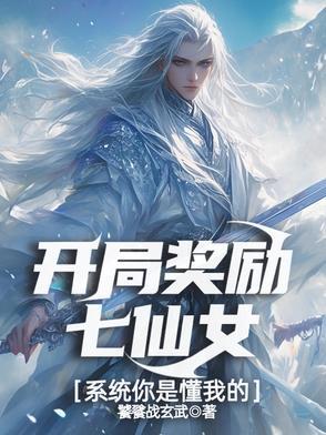 开局奖励七仙女,系统你是懂我的 开局奖励七仙女,系统你是懂我的
