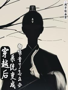 穿越后,系统变成白噪音了怎么办 穿越后,系统变成白噪音了怎么办