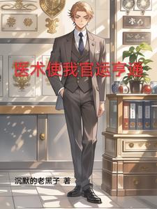 官场第一神医 官场第一神医