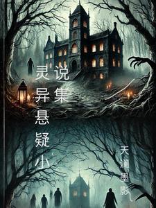 灵异悬疑小说集 灵异悬疑小说集