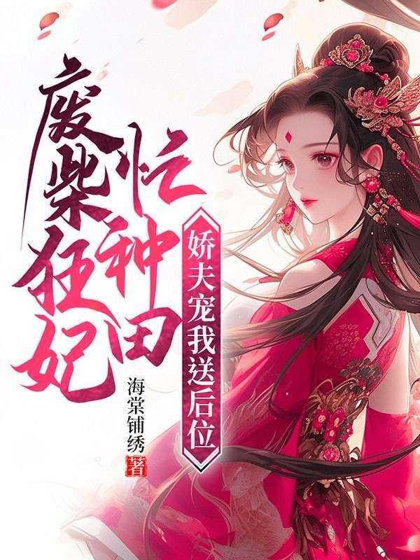 废柴狂妃忙种田,娇夫宠我送后位 废柴狂妃忙种田,娇夫宠我送后位