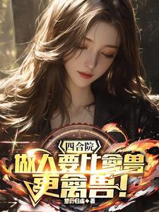 四合院:做人要比禽兽更禽兽! 四合院:做人要比禽兽更禽兽!