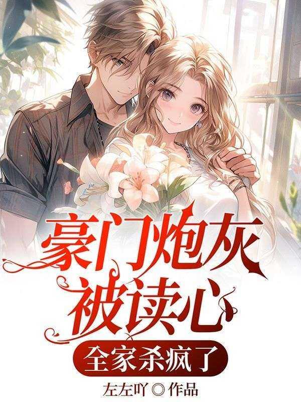 豪门炮灰被读心，全家杀疯了