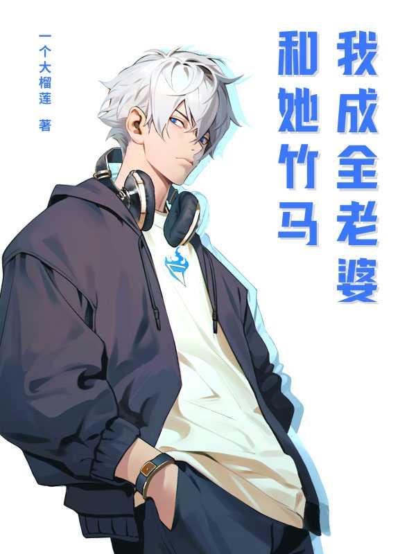 我成全老婆和她竹马一致好评