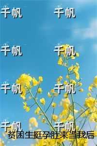 贫困生挺孕肚来当我后妈,却不知我爸已死十年:结局+番外 贫困生挺孕肚来当我后妈,却不知我爸已死十年:结局+番外