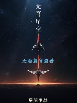 无穹星空 无穹星空