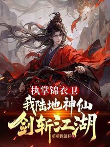 执掌锦衣卫,我陆地神仙剑斩江湖