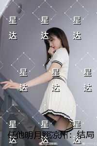 任他明月照凉州：结局+番外快手新书