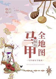 马甲遍布全地图
